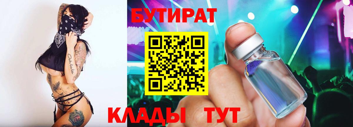БУТИРАТ  Вход с VPN  Гуково  Бутират BDO 
